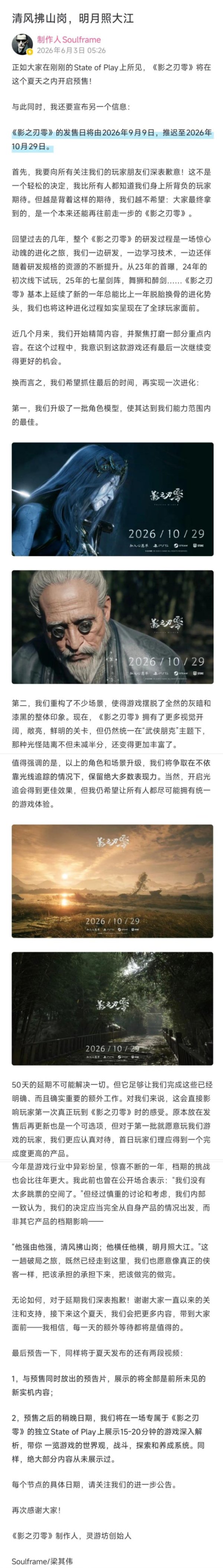 APP STORE 好饭不怕晚？制作主谈主凌晨发文致歉：《影之刃零》延期50天
