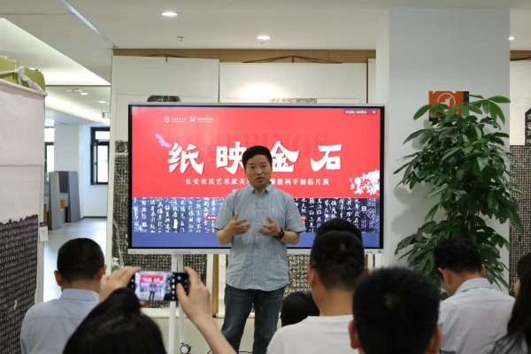 AG·真人(官方)网址 “纸映金石——长安农民艺术家手制拓片展”在京举办