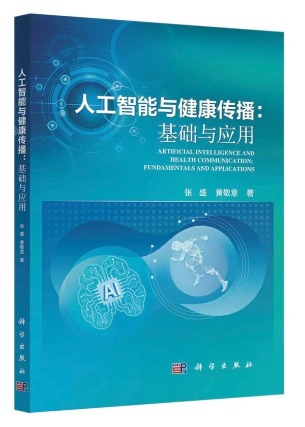 AG真人国际app中国官方商店下载 《东谈主工智能与健康传播：基础与欺诈》新书发布瓦解被AI重塑的健康传播图景