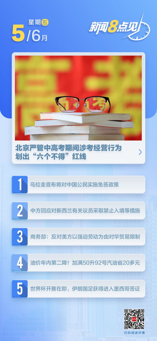 APP STORE 新闻8点见丨北京严管中高考时期涉考谋略行径；油价迎年内第二降