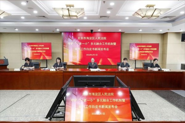 APP STORE 海淀法院发布“一老一小”审判责任白皮书，守老安年、护幼成长