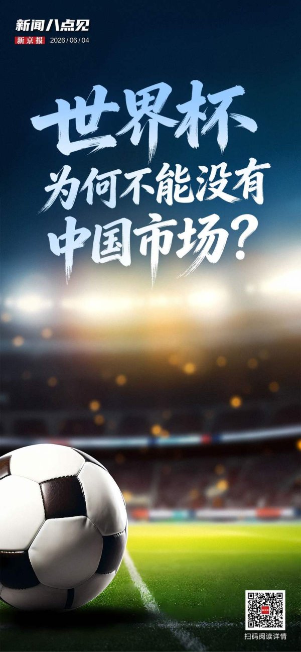 AG·真人(官方)网址 新闻8点见丨北京多措并举保险高考；世界杯为何不成莫得中国商场？