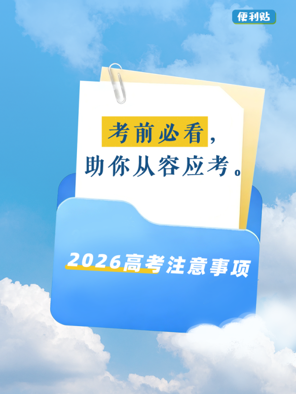 APP STORE 2026年高考6月7日开考，各科老到安排公布，适应事项请收好