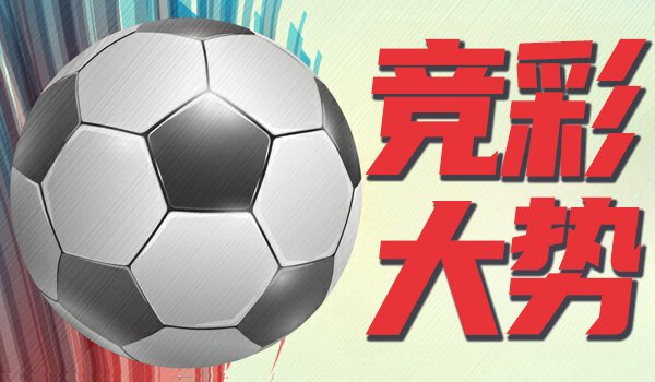 ag·真人(官网)平台 竞彩大势：国足有望完胜 加拿大赢球可期