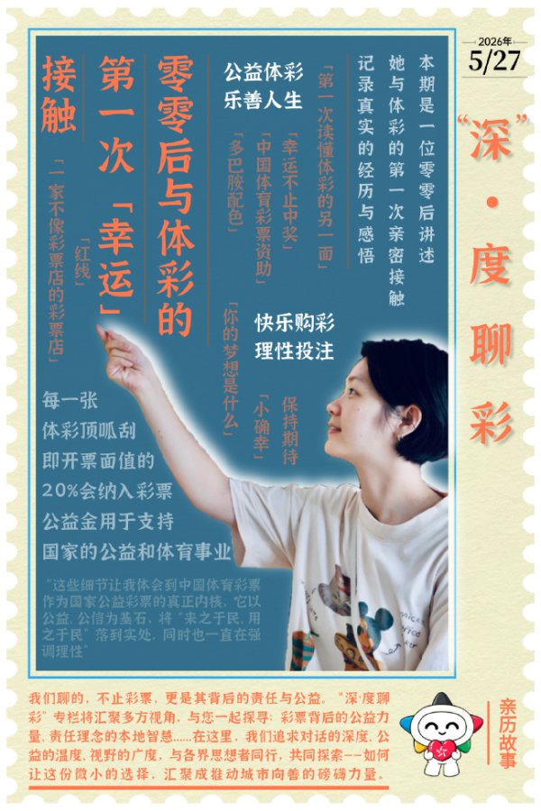 AG·真人(官方)网址 “深”·度聊彩丨一个00后的购彩初体验：从爱慕到表露