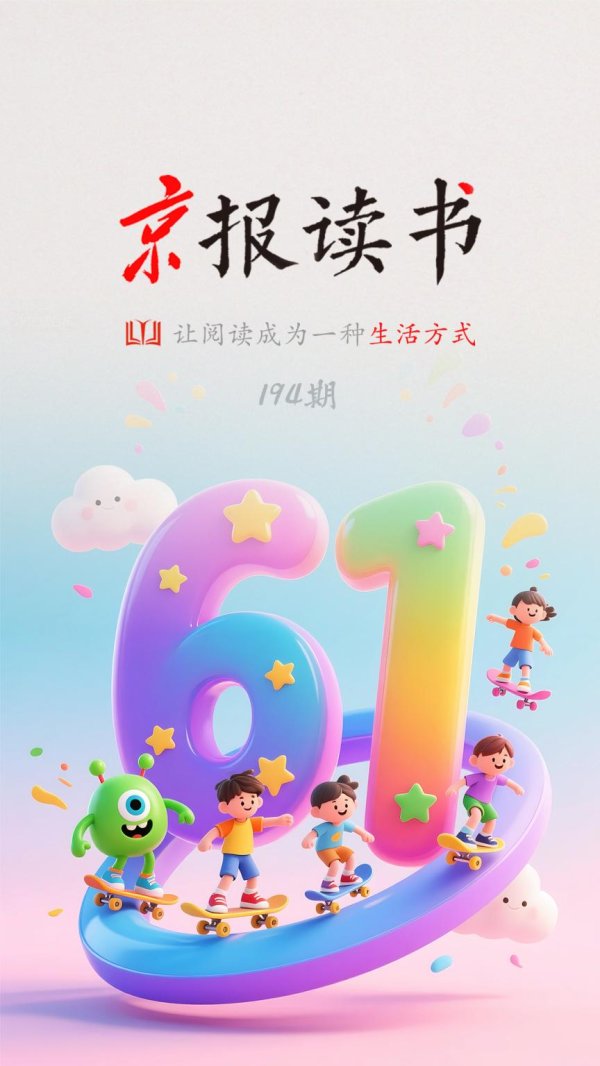 ag·真人(官网)平台 京报念书丨儿童节专题书单来了！留言点赞送“育儿锦囊书”