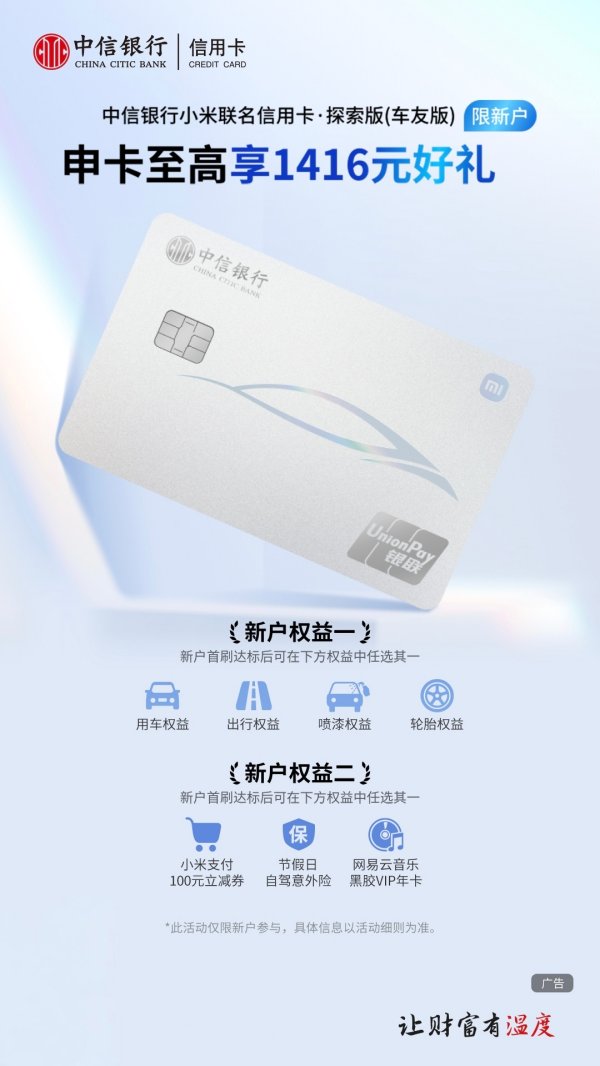 APP STORE 加快生态交融 处事好意思好生涯 中信银行小米联名信用卡车友版首发上线
