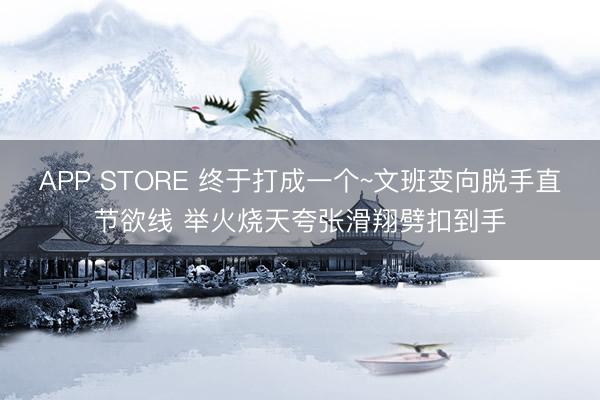 APP STORE 终于打成一个~文班变向脱手直节欲线 举火烧天夸张滑翔劈扣到手