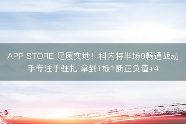 APP STORE 足履实地！科内特半场0畅通战动手专注于驻扎 拿到1板1断正负值+4