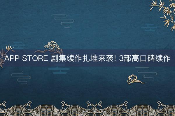 APP STORE 剧集续作扎堆来袭! 3部高口碑续作