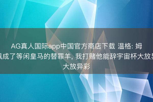 AG真人国际app中国官方商店下载 温格: 姆巴佩成了等闲皇马的替罪羊, 我打赌他能辞宇宙杯大放异彩