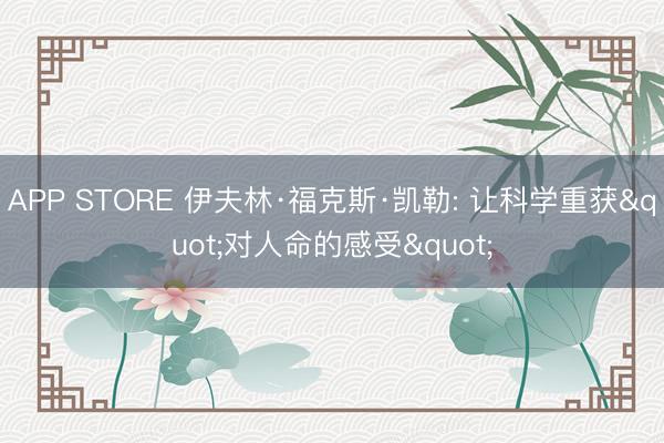 APP STORE 伊夫林·福克斯·凯勒: 让科学重获"对人命的感受"