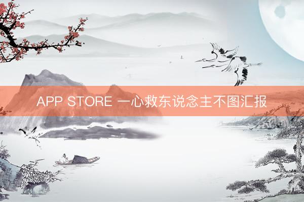 APP STORE 一心救东说念主不图汇报